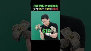 진짜 헷갈리는 영어 발음🧐 숫자 15와 50을 발음하는 방법 알려드림 ｜shorts 영어회화 기초영어 [upl. by Aneelak]