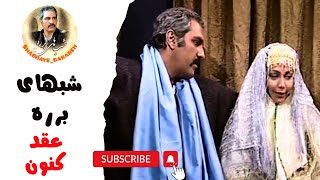 🎬 شب‌های برره  طنز ناب و بی‌نظیر مهران مدیری [upl. by Messab]