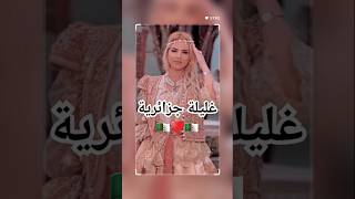 غليلة جزائرية🇩🇿اغاني اكسبلور explore اغانيجزائرية جديدchanson mariage قفطان wedding bride [upl. by Ennaer]