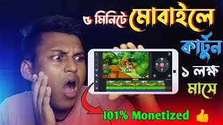 মোবাইল দিয়ে প্রফেশনাল কার্টুন তৈরি 😱 101 Monetize  How to make cartoon animation with mobile [upl. by Debor256]