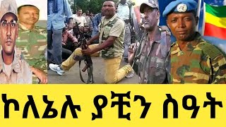 ኮለኔሉ ያቺን ሰዓትDemeke Zewdu Dejene Maru ሀምሌ 5 የወልቃይት ተጋድሎ Gondar ኮለኔል ደመቀ ዘውዱ [upl. by Alina]