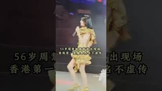 香港第一美腿女星周慧敏，最新表演現場，果然名不虛傳 [upl. by Yrrum]