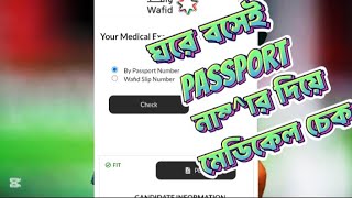 ঘরে বসে পাসপোর্ট নাম্বার দিয়ে মেডিকেল রিপোর্ট চেকgamca medical report check onlinehow to check [upl. by Aylad]