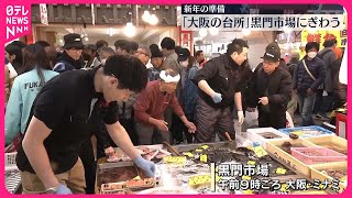 【新年の準備】「大阪の台所」黒門市場にぎわう [upl. by Yelsnik]