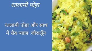 Cricket world cup 2019रतलामी पोहाhow to make easy poha recipe in hindi [upl. by Eiramlatsyrc]