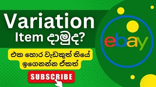 How to Create eBay Variation Listing Add Variations New Listing 2023 To eBay Listing ebay Sinhala [upl. by Presley46]