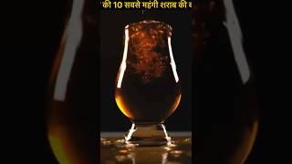 भारत की 10 सबसे महंगी शराब की बोतलें facts india top10 alcohol brand cricket shorts short [upl. by Tica336]