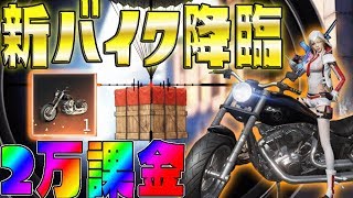 【荒野行動】ついに最新アプデでquot鷹騎士新バイク降臨quotしたから2万円分課金してガチャ引いて見た結果ww フェラーリより速い ソロ最後ゴリ押し優勝【KNIVES OUT実況アプデ】 [upl. by Murry]