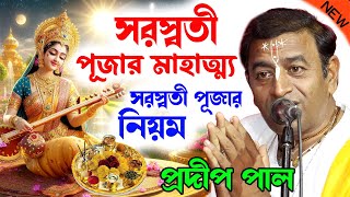 সরস্বতী পূজার মাহাত্ম্য  সরস্বতী পূজার নিয়ম  saraswati puja 2024  প্রদীপ পাল  pradip pal kirtan [upl. by Grote]