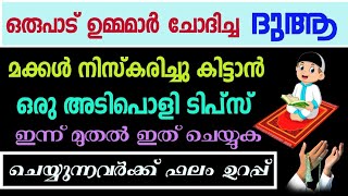 ഉമ്മമാർ ഈ കാര്യം ചെയ്താൽ മക്കൾ നിസ്കരിക്കുന്നവരാകും To be a line where children pray [upl. by Parthenia]