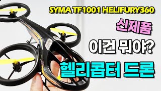 이색드론 리뷰 헬리콥터 드론 씨마 SYMA TF1001 HELIFURY 360 날리기 [upl. by Greggory]