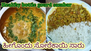 ಹೀಗೊಂದು ಸಿಂಪಲ್ ಸೋರೆಕಾಯಿ ಸಾರು Healthy bottle gourd sambar  saaru  sorekayi saaru recipe in kannda [upl. by Favata826]