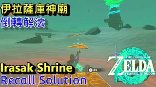 薩爾達傳說 王國之淚  伊拉薩庫神廟。刑場遺跡 倒轉解法。位置 amp 解法 amp 寶箱 The Legend of Zelda Tears of the Kingdom Irasak Shrine [upl. by Kenric]