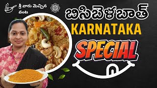 ✨BISIBELEBATH🍲బిసిబెలాబాత్😋EXPERIENCE THE BLEND OF NUTRITION AND TRADITION👩‍🍳TIPS🥘POWDER RECIPE🌶️ [upl. by Stempson]