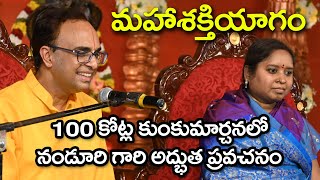 100 కోట్ల కుంకుమార్చనలో నండూరి గారి అద్భుత ప్రవచనం  మహాశక్తియాగం Sreepeetam [upl. by Norihs]