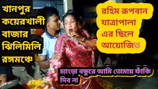 রহিম রুব্বান যাত্রা পালা ভালো লাগলে চ্যানেলটি সাবস্ক্রাইব করবেনRohim Rubban jatra pala joshna isak [upl. by Autrey]