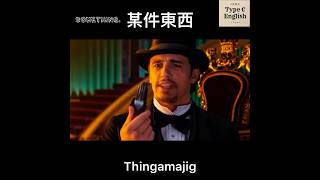 thingamajig 某件東西，某某，不知道名字的玩意兒 [upl. by Iaht]