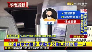 銀行辦貸款核發金額少 男飆罵行員還咬警newsebc [upl. by Atsira]