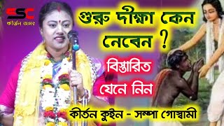 sampa goswami Lila kirtanগুরু দীক্ষা কেন নেবেনssc kirtan jagatসম্পা গোস্বামী কীর্তন [upl. by Nauaj]