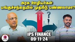 Bond Investment கவனிக்க வேண்டிய 3 விஷயங்கள்  IPS Finance Comment Show  EPI  61 [upl. by Luhem]