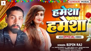 हमेशा  हमेशा  Bipin Raj Paswan का सुपरहिट मगही सौंग  Hamesha Hamesha  New Maghi Song 2024 [upl. by Moyra]