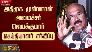 🔴LIVE  ADMK Jayakumar Press Meet LIVE  அதிமுக முன்னாள் அமைச்சர் ஜெயக்குமார் செய்தியாளர் சந்திப்பு [upl. by Klockau809]