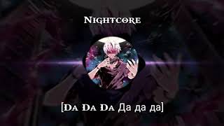 Nightcore  Da Da Da  Да да да [upl. by Casmey]