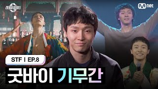 스테파8회 굿바이 기무간  Mnet 241119 방송 [upl. by Rogerio]