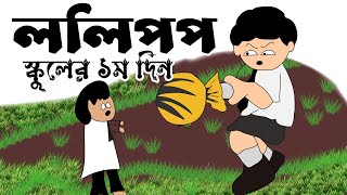 ললিপপ  Lollipop  Yamin 1st day of school  ft Samima Sraboni  Yamin new cartoon  yamin school [upl. by Omar]