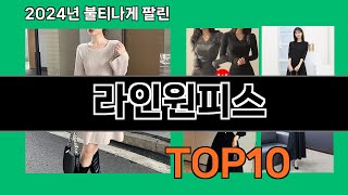 라인원피스 2024 트랜드 쿠팡로켓배송 추천 Top 5 [upl. by Purpura946]