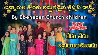 Redu nedu janiyinchinadu 2023 telugu Christmas dance  by Ebenezer Church children teluguchristmas [upl. by Beauregard]