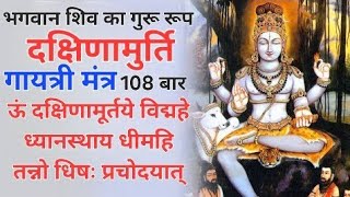 Dakshinamurthy Gayatri Mantra 108 Times  ऊं दक्षिणामूर्ति विद्महे दक्षिणामुर्ति गायत्री मंत्र [upl. by Crary]