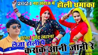 होली धमाका 2024  लैजा होरी पै कराएकें आनी जानी रे singerbhupendrakhatana  viral holi rasiya [upl. by Kinney256]