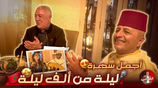 🎤 من دار موحا إلى دار غزلان  ليلة من ألف ليلة 😍🇲🇦 اسعدالشرعي المغرب مراكش [upl. by Orfinger]