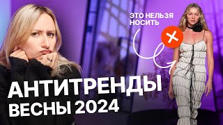 ЭТО НЕЛЬЗЯ НОСИТЬ  АНТИТРЕНДЫ ВЕСНЫ 2024 [upl. by Asenej]