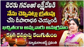 Sravanthi Remedies  చెరకు గడలతో లక్ష్మీదేవికి చెప్పినట్లు క్రతువు చేసి దీపారాధన చెయ్యండి  RedTv [upl. by Lundberg]