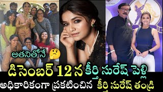 Actress Keerthy Suresh Get Married  ప్రేమించిన వ్యక్తితో డిసెంబర్ 12 కీర్తి సురేష్ వివాహం [upl. by Yekim]