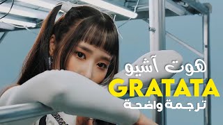 قراتاتا أغنية ترسيم هوت اشيو  HOT ISSUE  GRATATA MV Arabic Sub [upl. by Asirahc]