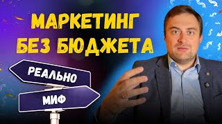 Маркетинг без бюджета — реальность или миф  Партизанский маркетинг [upl. by Eniamert]