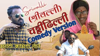 srivalli।श्रीवल्ली मराठी कॉमेडी साँग।srivalli comedy song । Viju Ki Videos। telugu song [upl. by Helas]