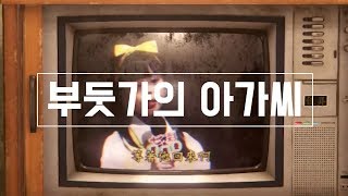 공포게임 디보션ost 부둣가의 아가씨 [upl. by Indnahc]