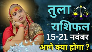 तुला 15 से 21 नवंबर  साप्ताहिक राशिफल  तुला राशिफल  Tula Rashifal  rashifal librahoroscope [upl. by Kosel]