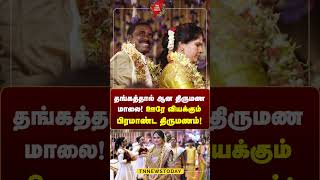 தங்கத்தால் ஆன திருமண மாலை ஊரே வியக்கும் பிரமாண்ட திருமணம் marriage tirunelveli tnnewstoday [upl. by Ayaladnot120]