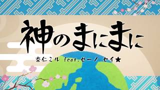 【歌ってみた】神のまにまに【杏仁ミル×セイ★×ゼーノ】 [upl. by Norod]