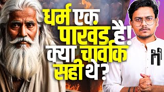 Charvaks Materialism vs Vedic Philosophy क्या धर्म पाखंड है क्या चार्वाक सही थे [upl. by Frayne503]