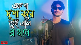 একপা দুপা করে তুই এলি এ মনে 😍 Kotobar Bojhabo Bol NEW VERSION  Romantic Song Bangla  Huge Studio [upl. by Annaeiluj974]