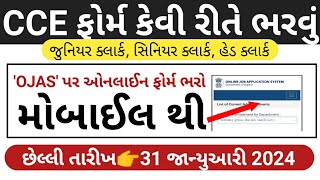 ગૌણ સેવા CCE પરીક્ષા ફોર્મ કેવી રીતે ભરવુ CCE Exam Form Kevi rite BharvuGujarat CCE Exam Form [upl. by Etan320]