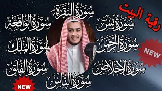 رقية للبيت سورة البقرة، يس، الواقعة، الرحمن، الملك، المعوذات، الإخلاص شفاء وحفظ من الشيطان بإذن الله [upl. by Rosalinde]