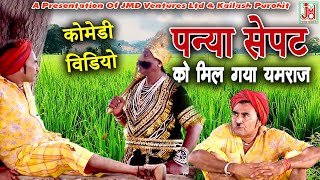 पन्या सेपट को मिल गया यमराज  Jagdish ChailaGeeta Sharma Amrit Rajasthani Jagdish Dinesh [upl. by Seugirdor]