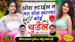 छोरा स्टाईल म मत डोल खाज्या कोई चुड़ैल  chora style m mat dol  hansraj gurjar song  golu rawal [upl. by Akilegna825]